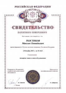 Свидетельство патентного поверенного Толстиков М.Г.